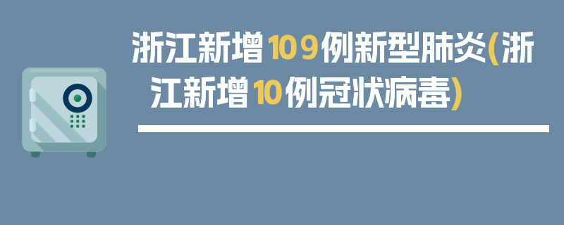 浙江新增109例新型肺炎(浙江新增10例冠状病毒)