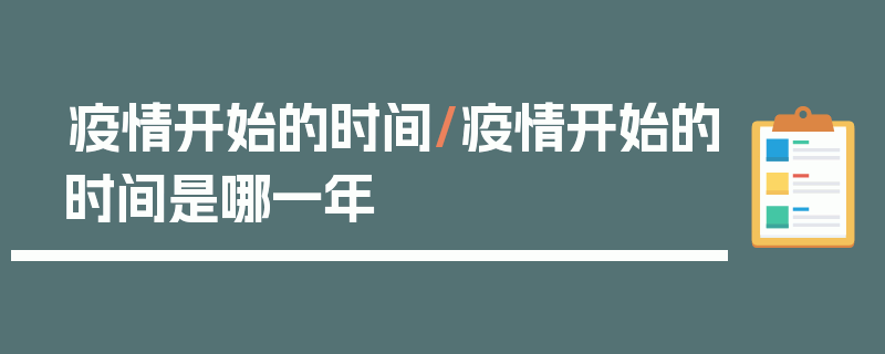 疫情开始的时间/疫情开始的时间是哪一年