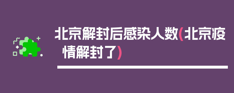 北京解封后感染人数(北京疫情解封了)