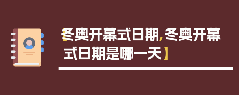 【冬奥开幕式日期,冬奥开幕式日期是哪一天】