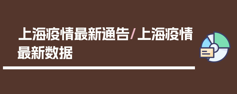 上海疫情最新通告/上海疫情最新数据