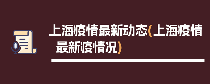 上海疫情最新动态(上海疫情最新疫情况)