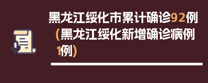 黑龙江绥化市累计确诊92例(黑龙江绥化新增确诊病例1例)