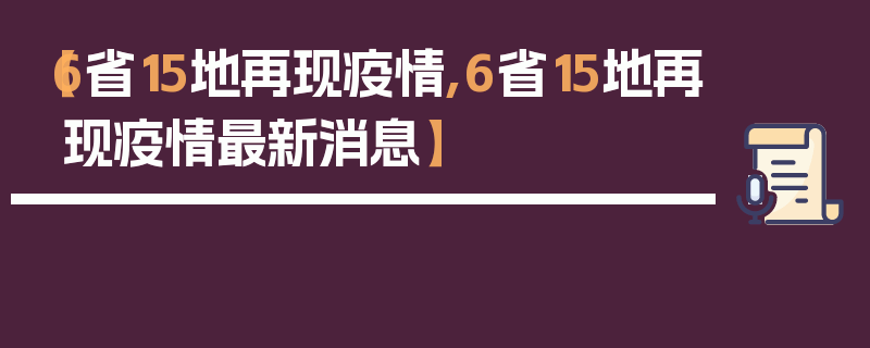 【6省15地再现疫情,6省15地再现疫情最新消息】