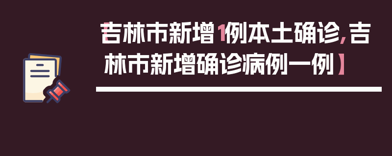 【吉林市新增1例本土确诊,吉林市新增确诊病例一例】
