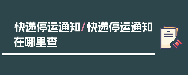 快递停运通知/快递停运通知在哪里查