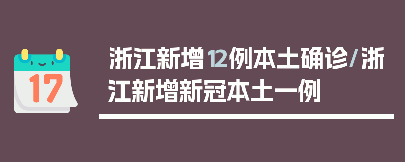 浙江新增12例本土确诊/浙江新增新冠本土一例