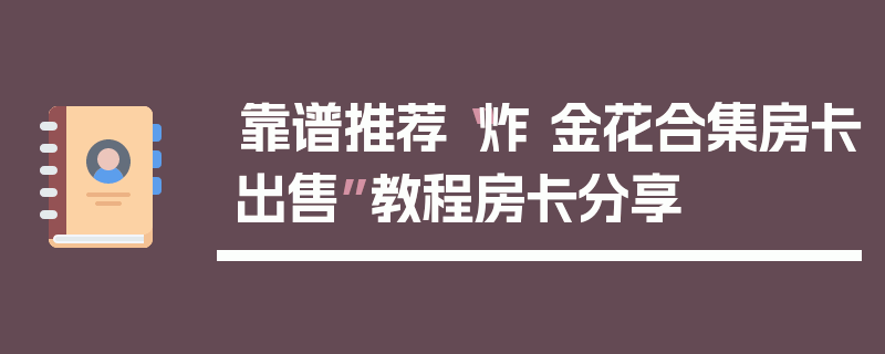 靠谱推荐“炸 金花合集房卡出售”教程房卡分享