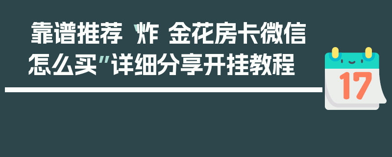 靠谱推荐“炸 金花房卡微信怎么买”详细分享开挂教程