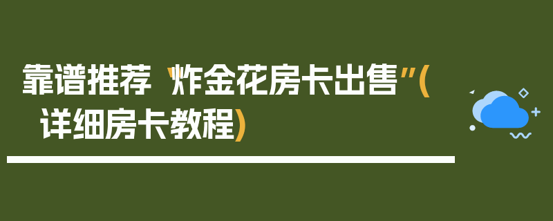靠谱推荐“炸金花房卡出售”(详细房卡教程)