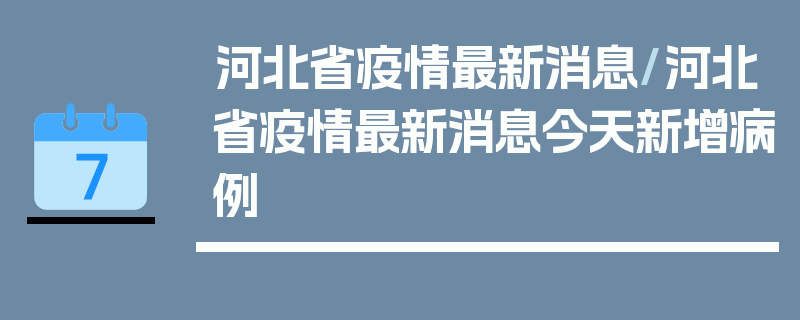 河北省疫情最新消息/河北省疫情最新消息今天新增病例