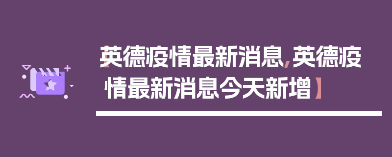 【英德疫情最新消息,英德疫情最新消息今天新增】