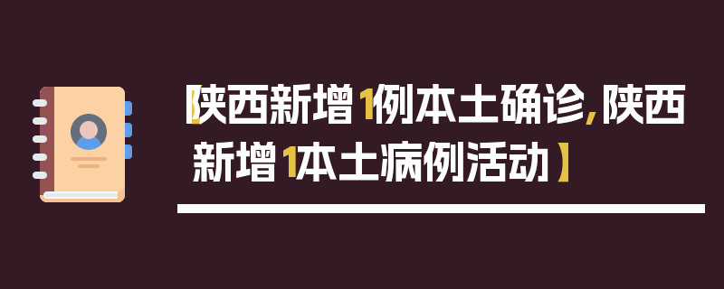 【陕西新增1例本土确诊,陕西新增1本土病例活动】