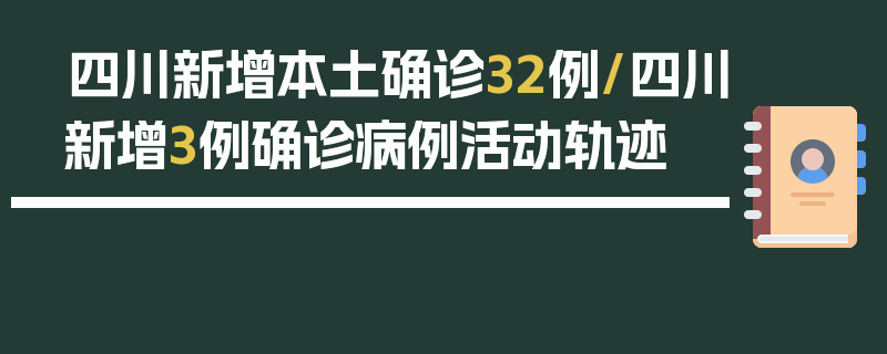四川新增本土确诊32例/四川新增3例确诊病例活动轨迹