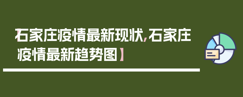 【石家庄疫情最新现状,石家庄疫情最新趋势图】