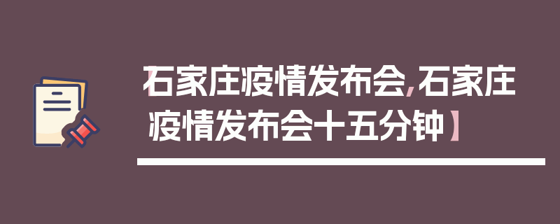 【石家庄疫情发布会,石家庄疫情发布会十五分钟】