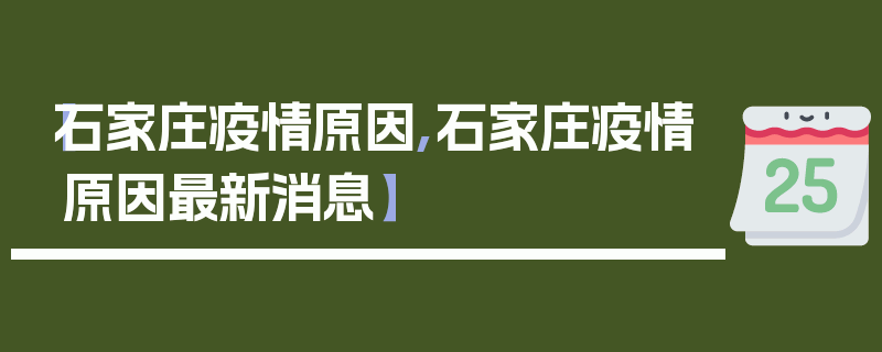 【石家庄疫情原因,石家庄疫情原因最新消息】