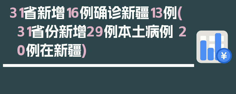 31省新增16例确诊新疆13例(31省份新增29例本土病例 20例在新疆)