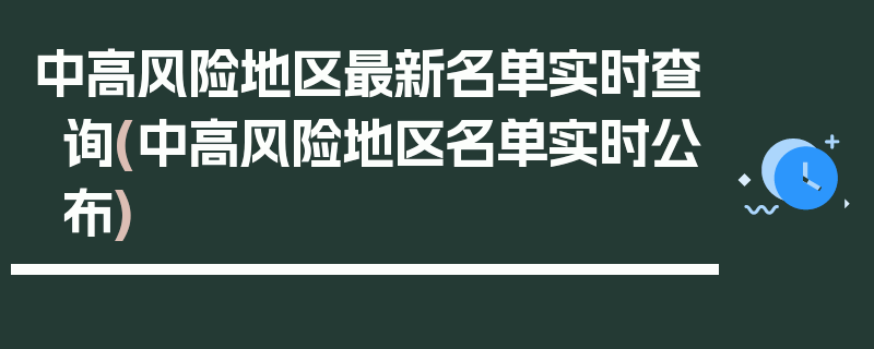 中高风险地区最新名单实时查询(中高风险地区名单实时公布)