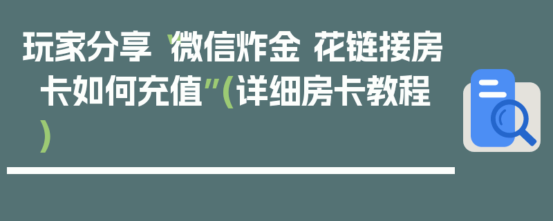 玩家分享“微信炸金 花链接房卡如何充值”(详细房卡教程)