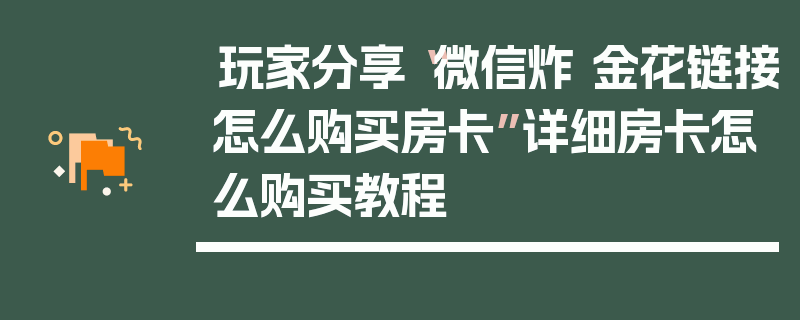 玩家分享“微信炸 金花链接怎么购买房卡”详细房卡怎么购买教程