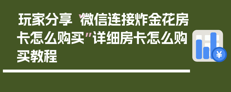 玩家分享“微信连接炸金花房卡怎么购买”详细房卡怎么购买教程