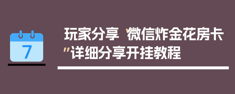 玩家分享“微信炸金花房卡”详细分享开挂教程