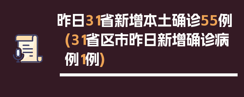 昨日31省新增本土确诊55例(31省区市昨日新增确诊病例1例)