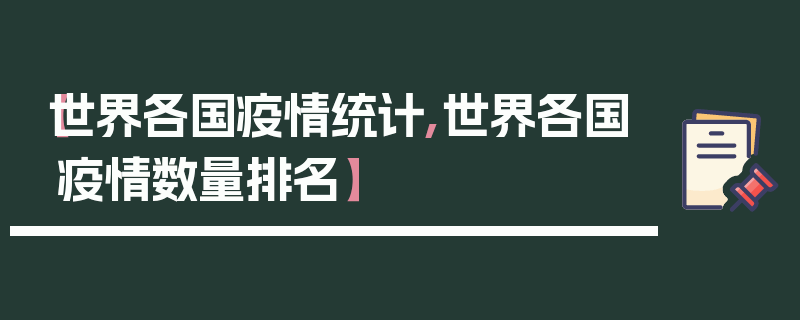 【世界各国疫情统计,世界各国疫情数量排名】