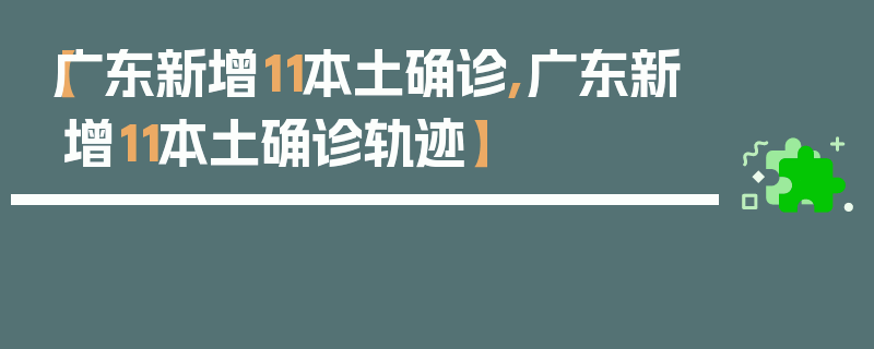 【广东新增11本土确诊,广东新增11本土确诊轨迹】