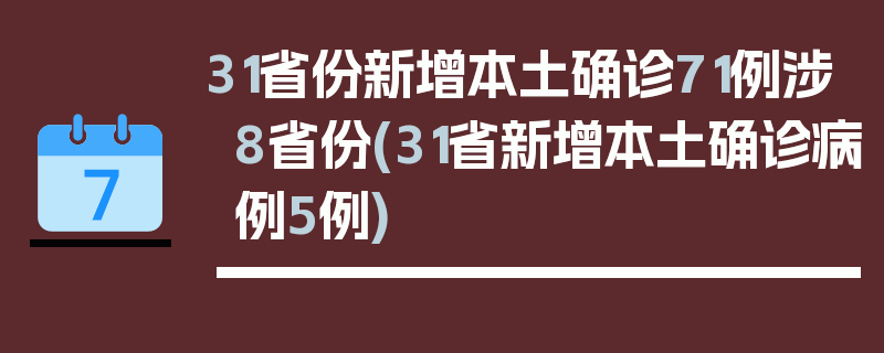 31省份新增本土确诊71例涉8省份(31省新增本土确诊病例5例)