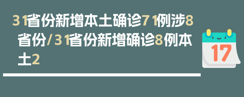 31省份新增本土确诊71例涉8省份/31省份新增确诊8例本土2