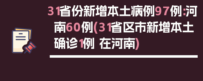 31省份新增本土病例97例:河南60例(31省区市新增本土确诊1例 在河南)