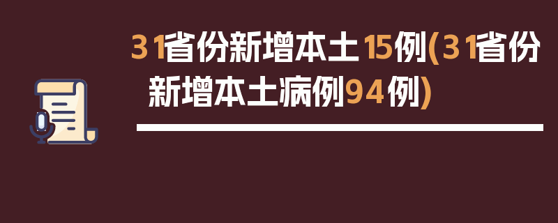 31省份新增本土15例(31省份新增本土病例94例)