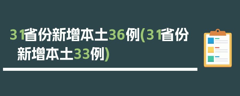 31省份新增本土36例(31省份新增本土33例)