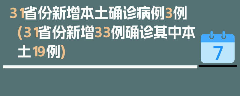 31省份新增本土确诊病例3例(31省份新增33例确诊其中本土19例)