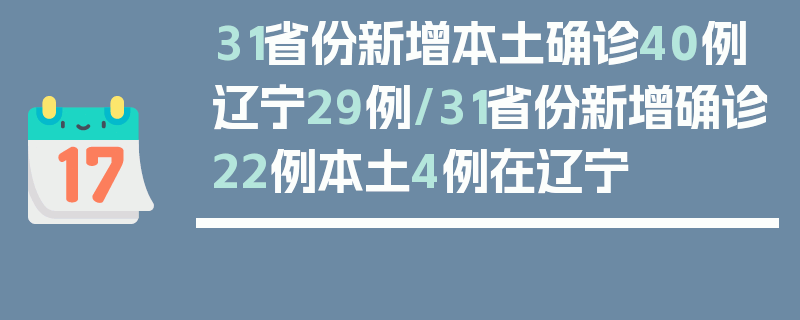 31省份新增本土确诊40例辽宁29例/31省份新增确诊22例本土4例在辽宁