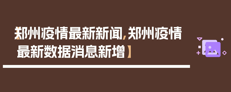 【郑州疫情最新新闻,郑州疫情最新数据消息新增】