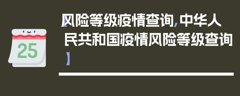 【风险等级疫情查询,中华人民共和国疫情风险等级查询】