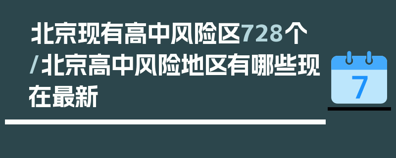 北京现有高中风险区728个/北京高中风险地区有哪些现在最新