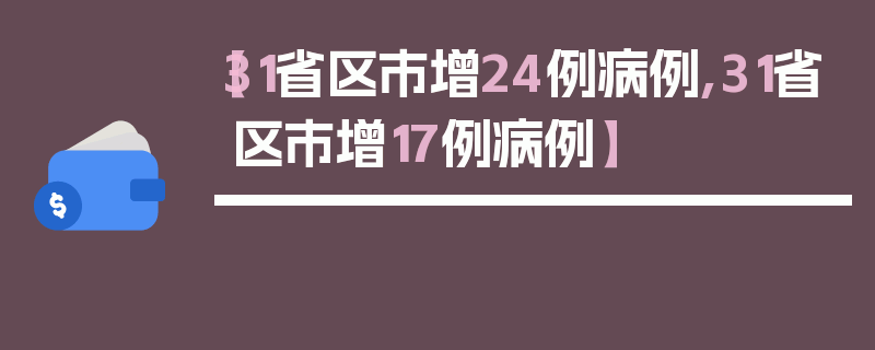 【31省区市增24例病例,31省区市增17例病例】