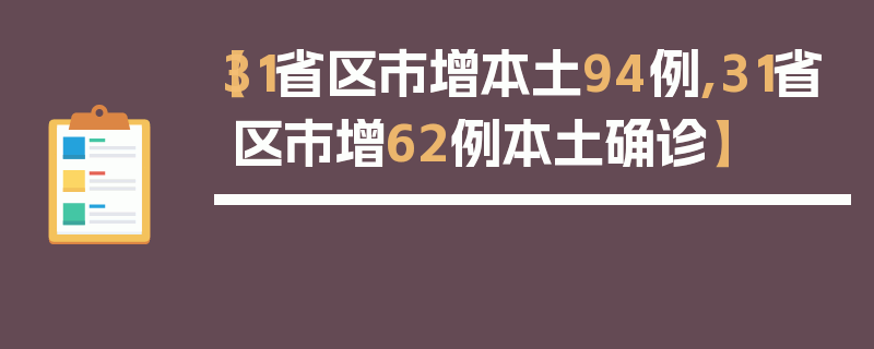 【31省区市增本土94例,31省区市增62例本土确诊】