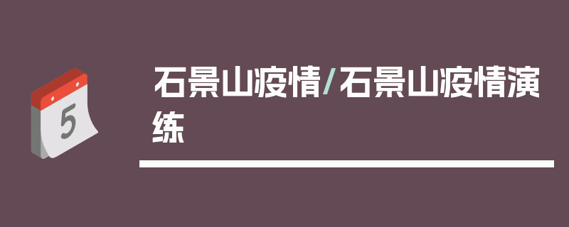 石景山疫情/石景山疫情演练