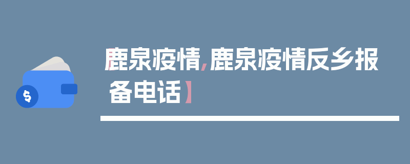 【鹿泉疫情,鹿泉疫情反乡报备电话】