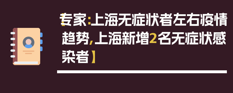 【专家:上海无症状者左右疫情趋势,上海新增2名无症状感染者】