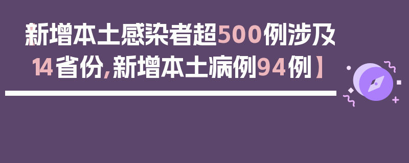 【新增本土感染者超500例涉及14省份,新增本土病例94例】