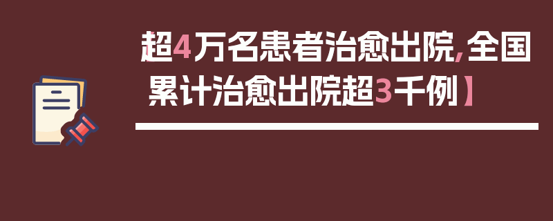 【超4万名患者治愈出院,全国累计治愈出院超3千例】