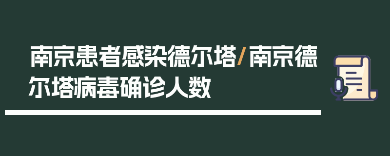 南京患者感染德尔塔/南京德尔塔病毒确诊人数