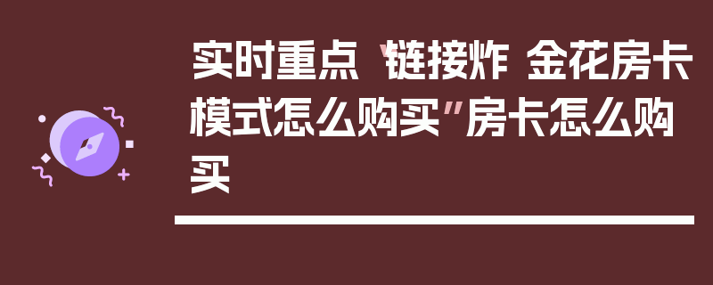 实时重点“链接炸 金花房卡模式怎么购买”房卡怎么购买