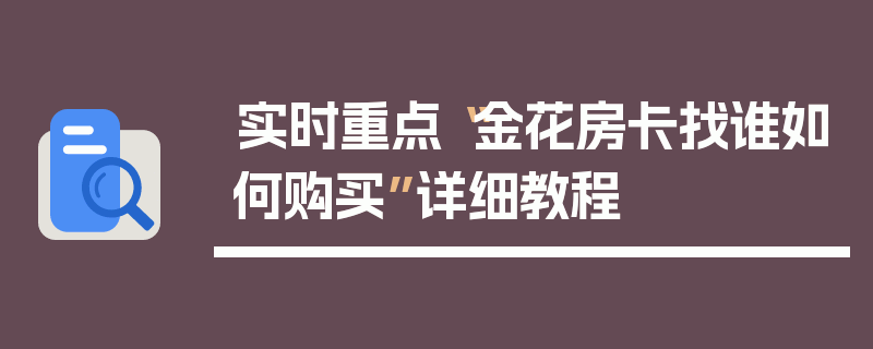 实时重点“金花房卡找谁如何购买”详细教程